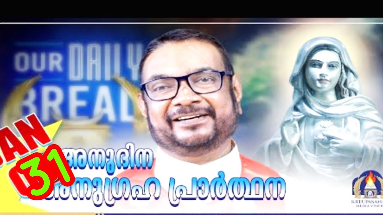 ജനുവരി 31 കൃപാസനം അനുദിന അനുഗ്രഹ പ്രാർത്ഥന (our Daily Bread ) Dr Fr.VP Joseph vallyaveettil