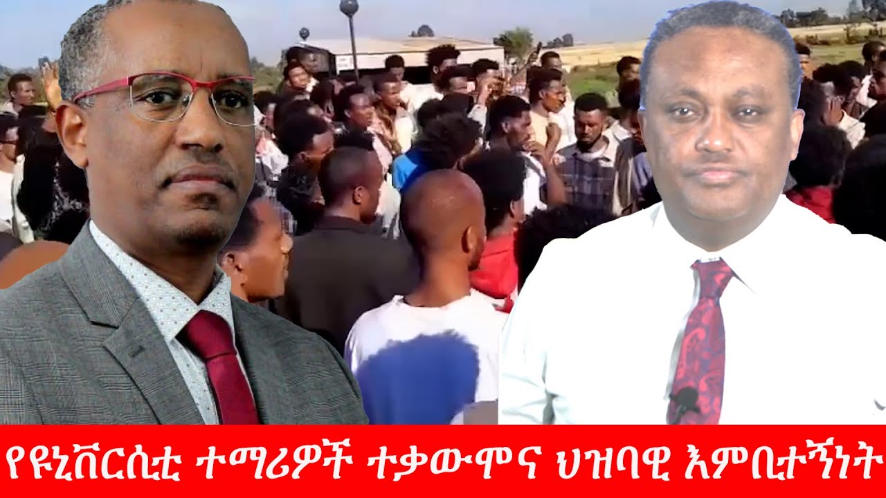 Anchor Media የዩኒቨርሲቲ ተማሪዎች ተቃውሞና ህዝባዊ እምቢተኝነት - ቢዘገይም ተጀምሯል