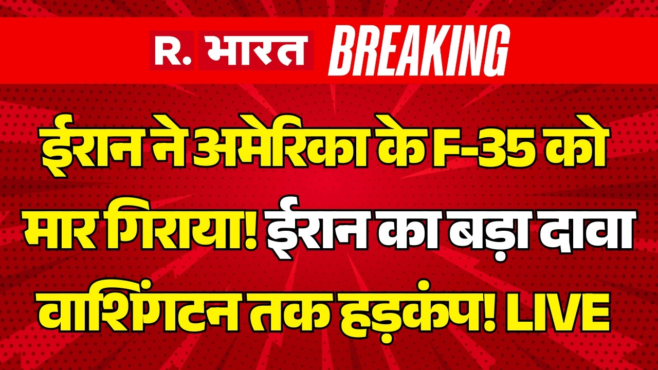 Iran Big Attack US F- 35 Fighter Jet LIVE: ईरान ने अमेरिका के F-35 को मार गिराया! | Trump | Breaking