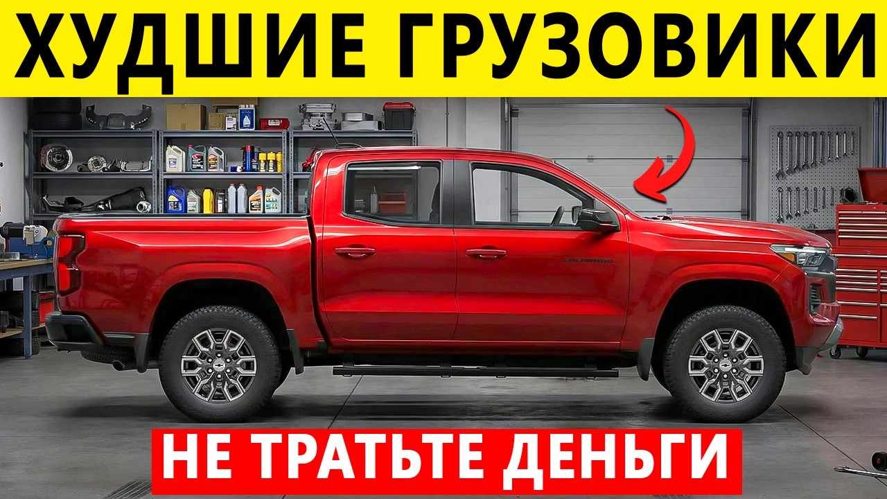 13 Худших Пикапов Для Покупки В 2026 (От Плохих До Абсолютно Катастрофических)