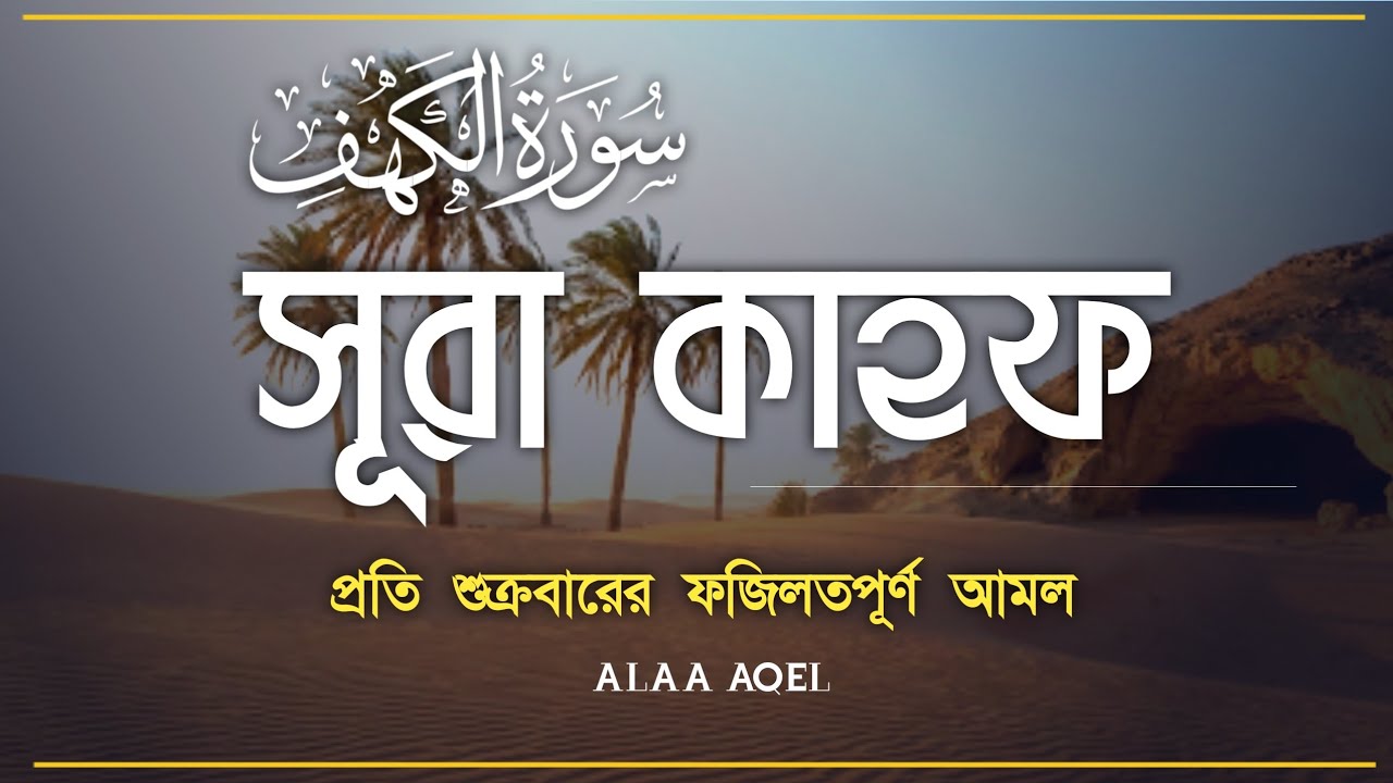 সূরা কাহাফ | Surah Al-Kahf Full Tilawat | سورة الكهف | Beautiful Recitation By ALAA AQEL