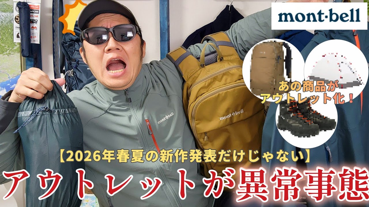 ​【モンベル激震】2026年春夏新作の予兆？アウトレットがとんでもないことになっています…！