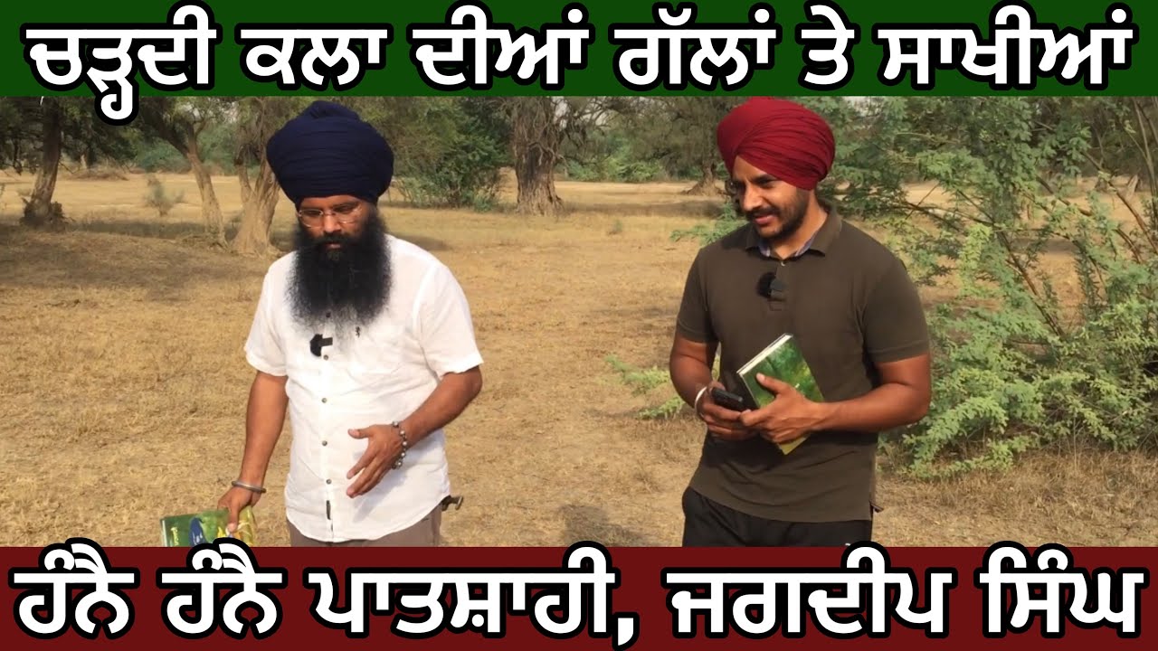 ਚੜ੍ਹਦੀ ਕਲਾ ਦੀਆਂ ਗੱਲਾਂ ਤੇ ਸਾਖੀਆਂ। ਸਿੱਖਾਂ ਦੇ ਅਣਸੁਣੇ ਵਰਤਾਰੇ। ਹੰਨੈ ਹੰਨੈ ਪਾਤਸ਼ਾਹੀ। Jagdeep Singh। Ghudda।