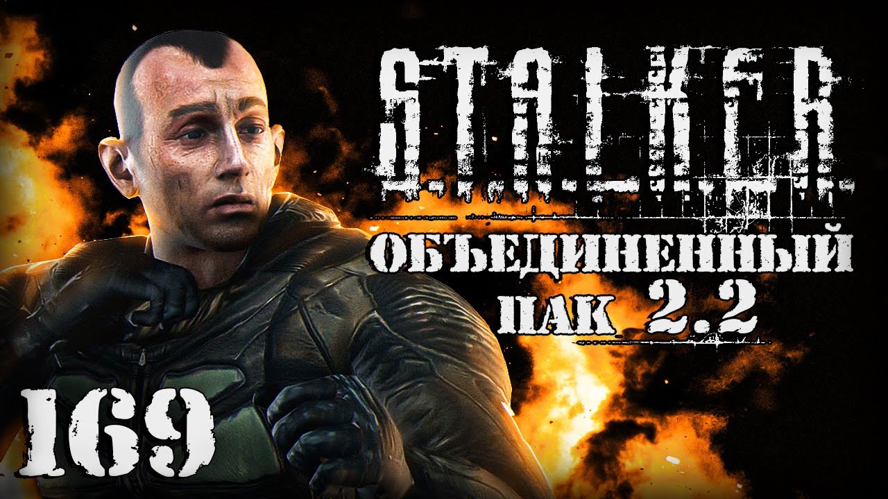 S.T.A.L.K.E.R. ОП2.2 # 169. В назидание потомкам