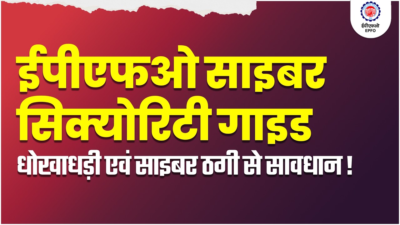 EPFO Cyber Awareness Advisory | Stay Safe from Online Frauds | @officialepfo