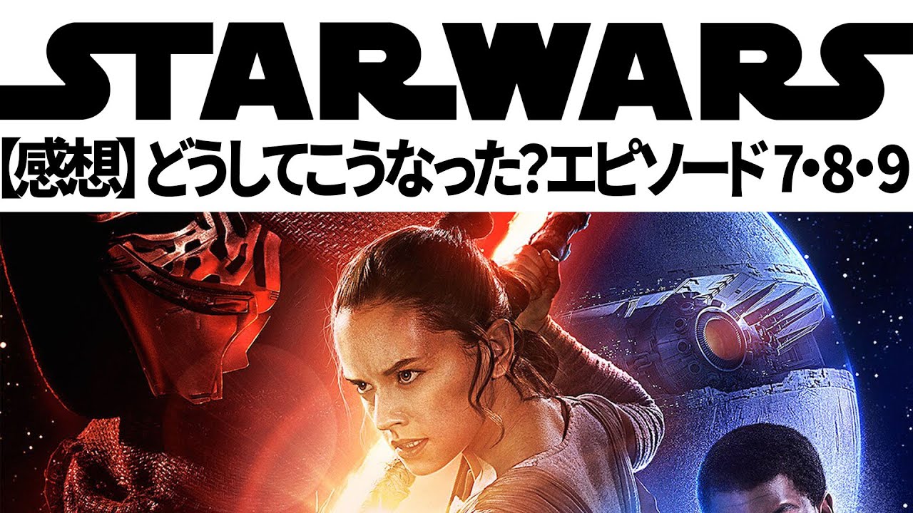 スターウォーズEP7,8,9(続三部作)の感想を語る 【迷走の三部作】