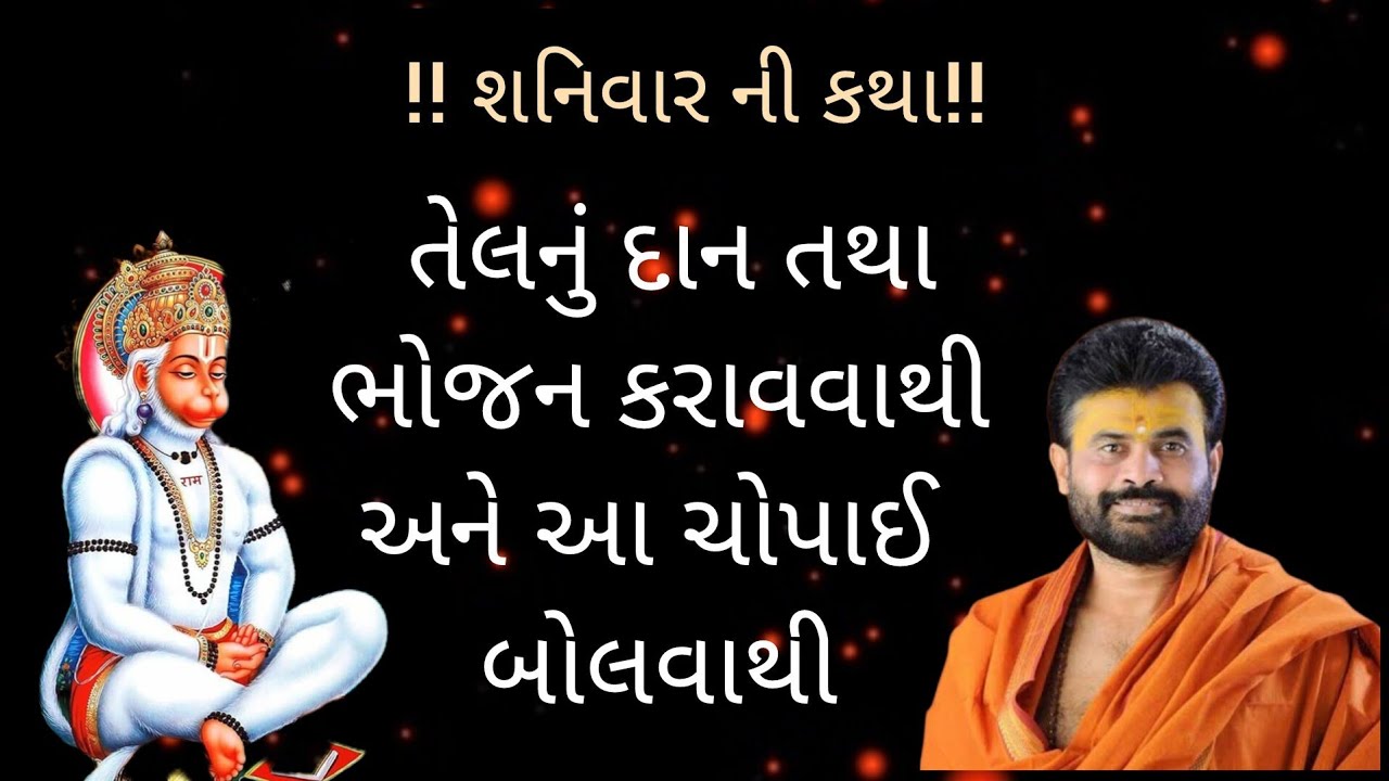 શનિવાર ની કથા તેલ નું દાન તથા તેલ ના ભોજન કરવવાથી અને આ ચોપાઈ બોલવાથી#shivmahapuran #giribapu