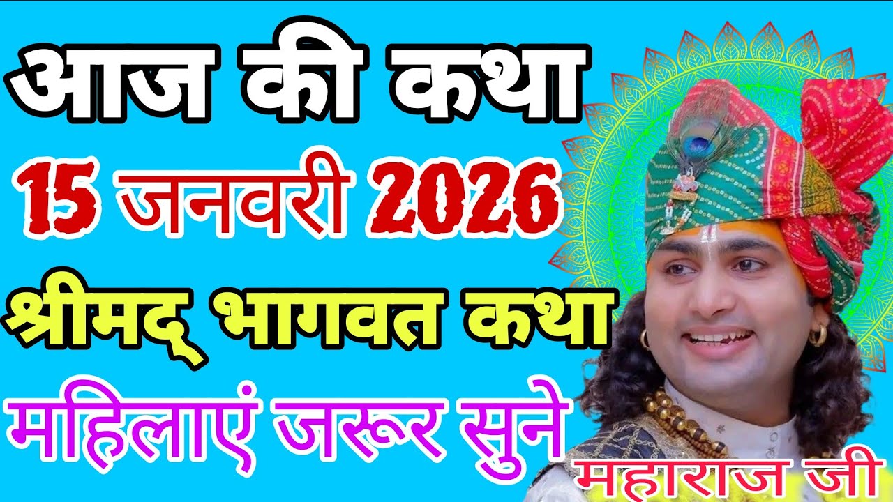 आज की कथा 15 जनवरी 2026 | श्रीमद् भागवत कथा 💥 महिलाएं जरूर सुने