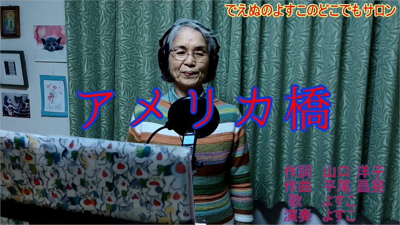 アメリカ橋 山川豊 AMERIKABASHI YAMAKAWA YUTAKA (おばあちゃんが歌ってみた) 【でえぬのよすこのどこでもサロン】