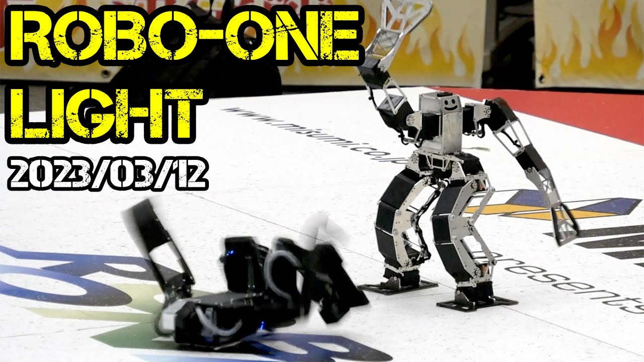 ROBO-ONE Light 第25回 ロボワンライト 2023年 二足歩行ロボット格闘競技大会（２回戦）まとめ！