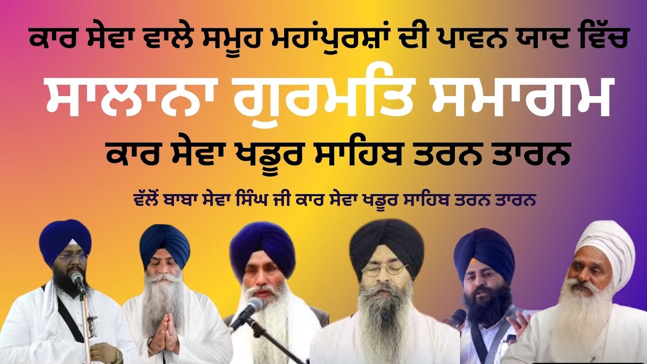 LIVE ! Barssi Samagam Kar Sewa Khadur Sahib Tarn Taran Sahib ਸਾਲਾਨਾ ਗੁਰਮਤਿ ਸਮਾਗਮ ਕਾਰ ਸੇਵਾ ਖਡੂਰ ਸਾਹਿਬ