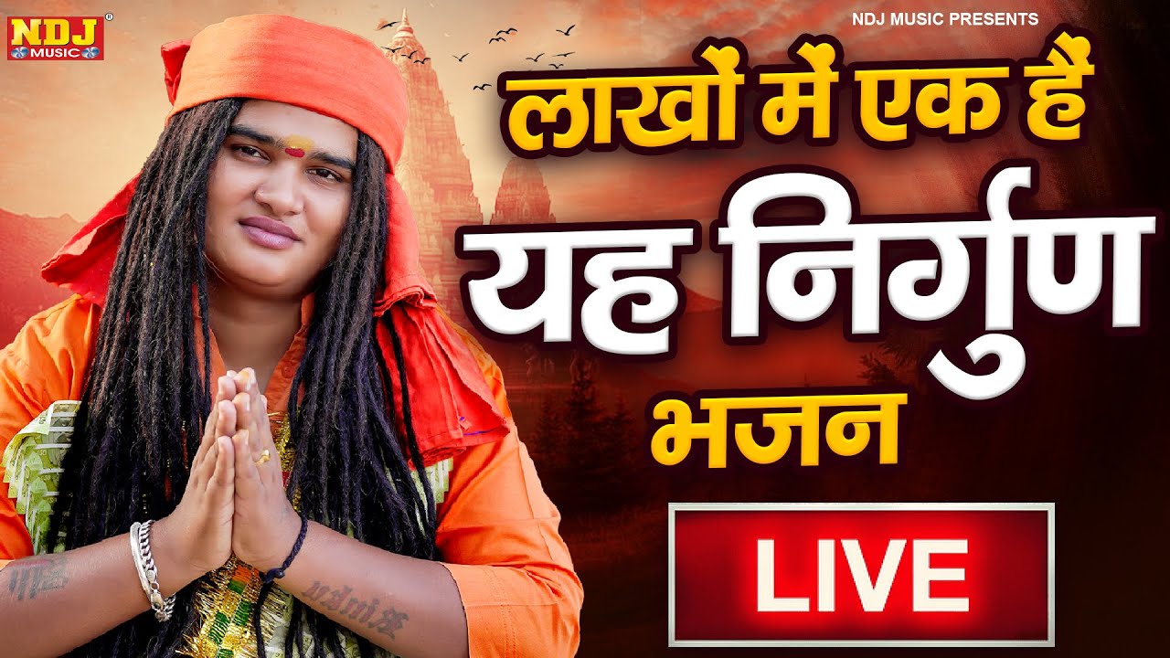 Live 🔴लाखों में एक हैं यह निर्गुण भजन  I Sandeep siwana | Satsangi Nirgun Bhajan 2026