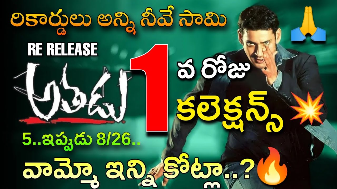 Athadu Re Release Box Office Day 1 Collection, Mahesh Babu,Athadu Re Release Collection,Athadu Colle