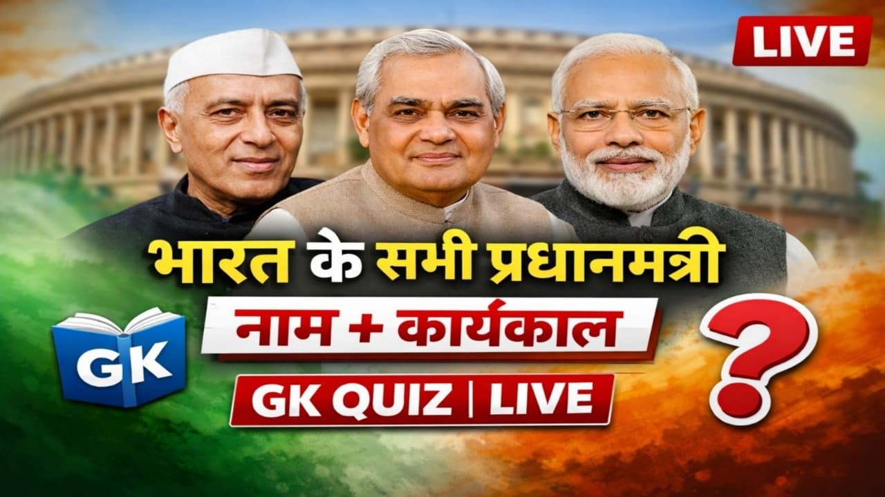 भारत में अब तक के सभी प्रधानमंत्री के नाम और उनके कार्यकाल का समय || Current Affairs | GK Quiz #live