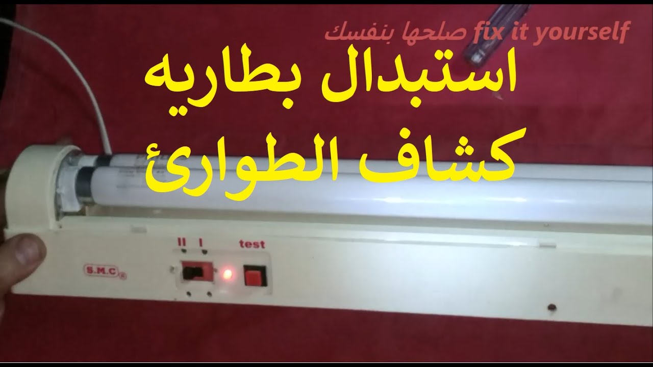 استبدال بطاريه كشاف طوارئ