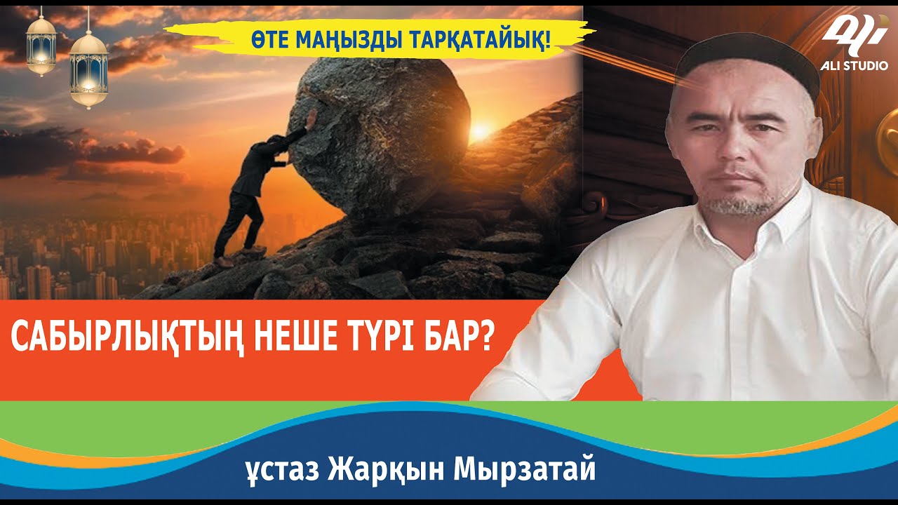 Сабырлықтың бірнеше түрі бар екен / ұстаз Жарқын Мырзатай