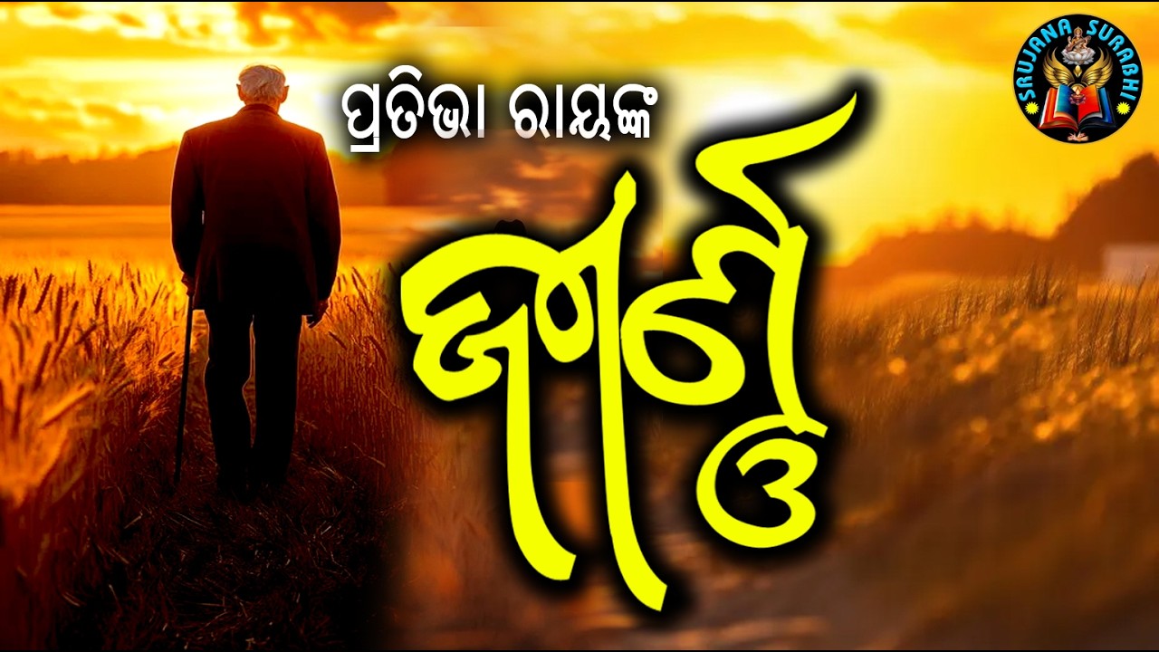  Jirnna  ||  ଜୀର୍ଣ୍ଣ || Written by Pratibha Ray | Emotional Story in Odia || #shortstory #odiagapa 