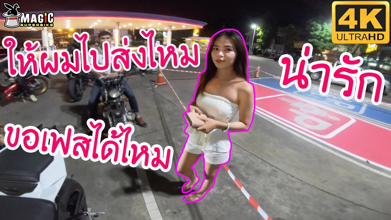 เมื่อสาวไม่มีรถกลับ ให้ผมไปส่งไหมครับ