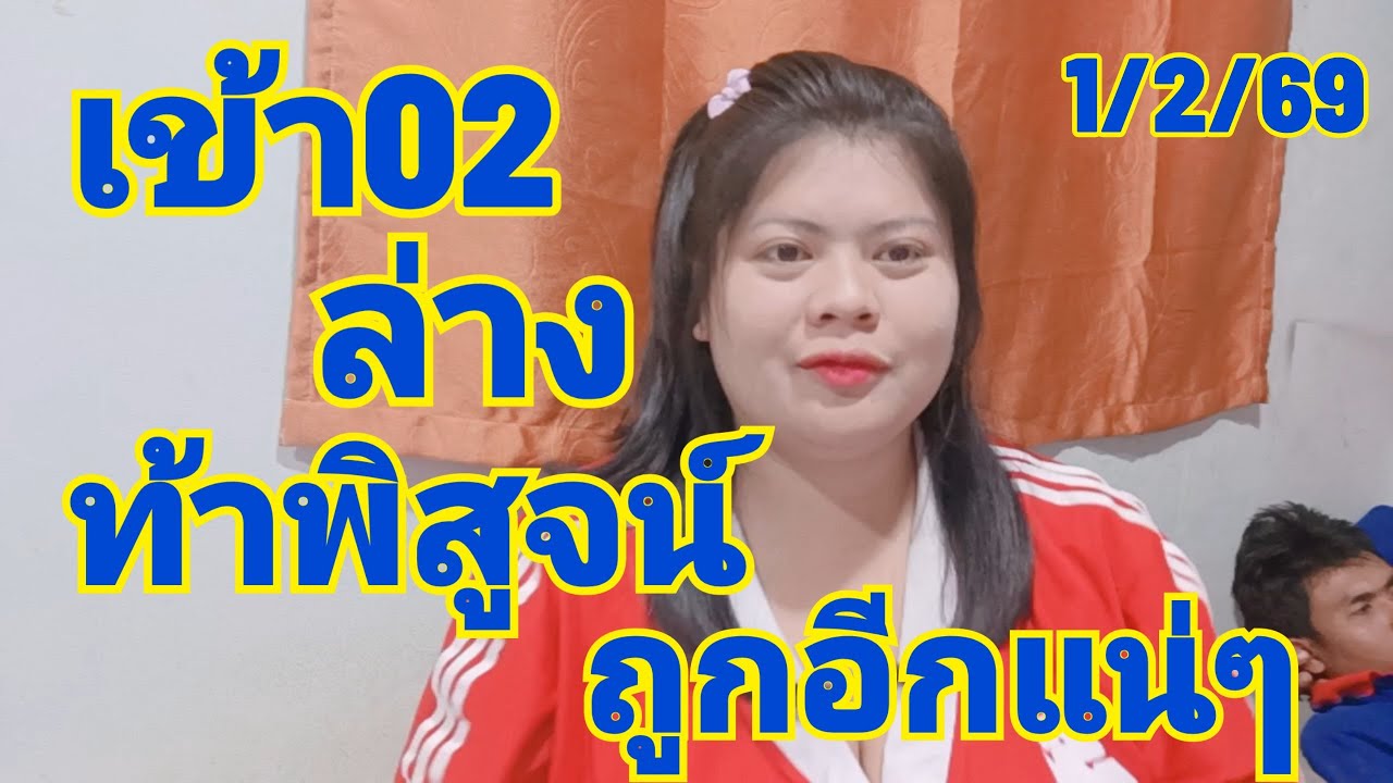 มาแล้วล่างอย่างเดียวสูตรนี้เข้า02ท้าพิสูจน์ถูกอีกแน่ๆ1/2/69