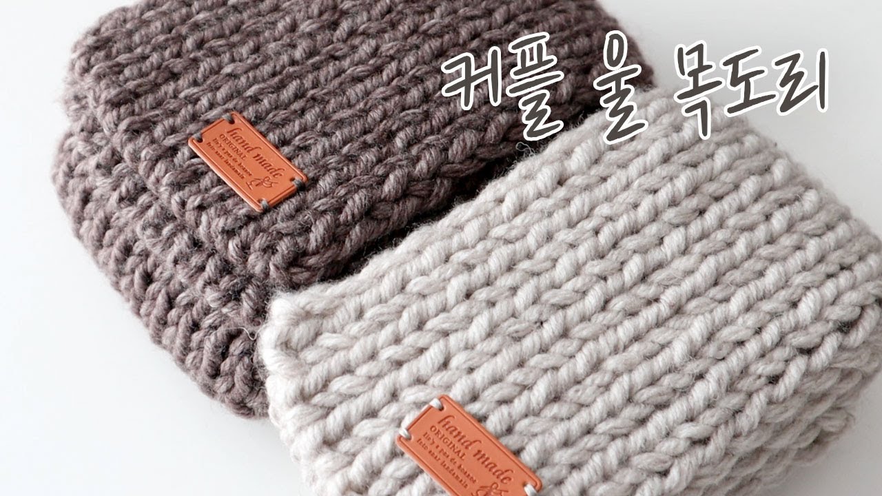 두툼하고 고급스러운 목도리 뜨기 | 대바늘, 한 코 고무뜨기, 흔들코잡기와 마무리 | 광고