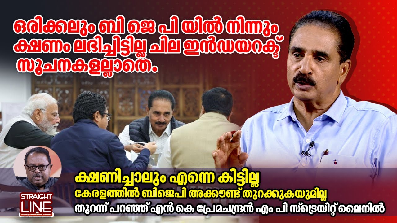 ബിജെപി യിൽ നിന്നും ക്ഷണം ലഭിച്ചിട്ടില്ല ചില ഇൻഡയറക്ട് സൂചനകളല്ലാതെ | NK Premachandran | Straightline