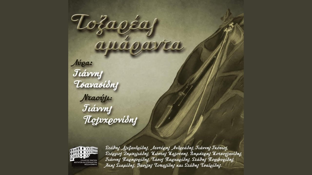 Ραχιά μη πρασινίζετεν (feat. Κώστας Καλούσης)