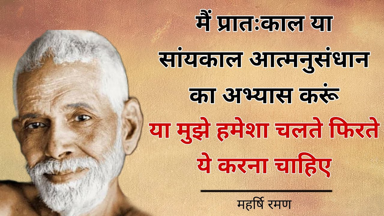 Raman Maharshi | आत्मानुसंधान किस समय करना चाहिए | #Maharshi #raman #spritual #aatmgyan