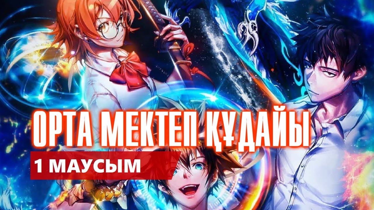 ОРТА МЕКТЕП ҚҰДАЙЫ | 1 МАУСЫМ