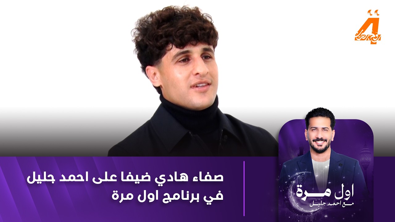 صفاء هادي ضيفا على احمد جليل في برنامج اول مرة