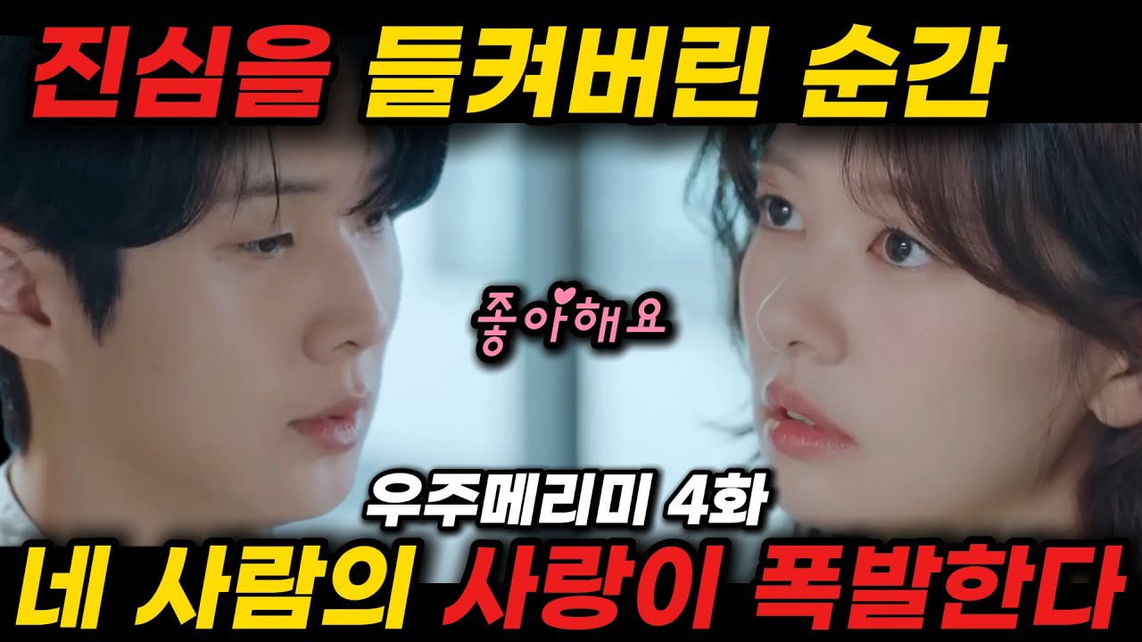 《우주메리미》 4화｜진심이 들켜버린 순간, 네 사람의 사랑이 폭발한다 #우주메리미4화