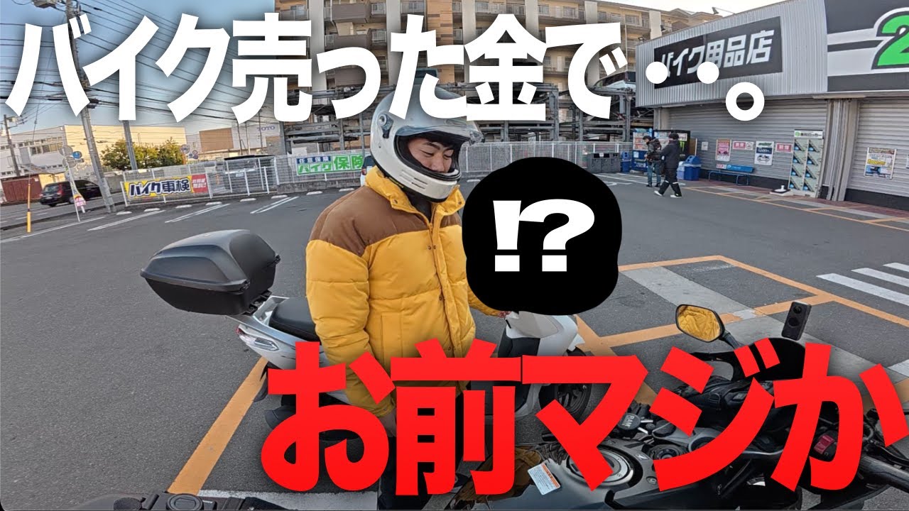 友達がバイク売った金でまさかの高級品をプレゼントしてきた