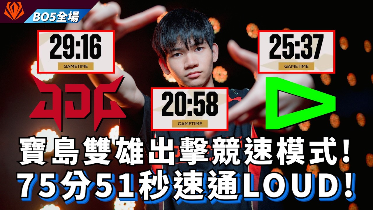 【FST】JDG vs LOUD 寶島雙雄出擊競速模式! 75分51秒速通LOUD! BO5全場精華 | 2026 First Stand