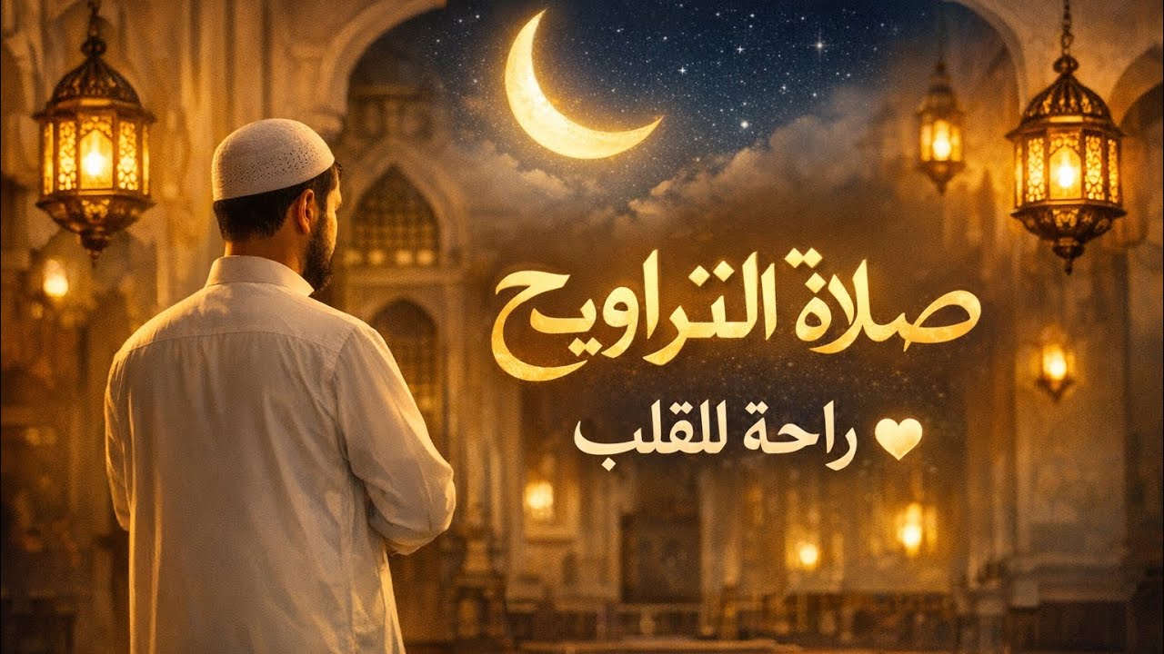 اليوم الثاني من صلاه التراويح #بتلاوه_الشيخ_عمرو_عبدالسلام 
