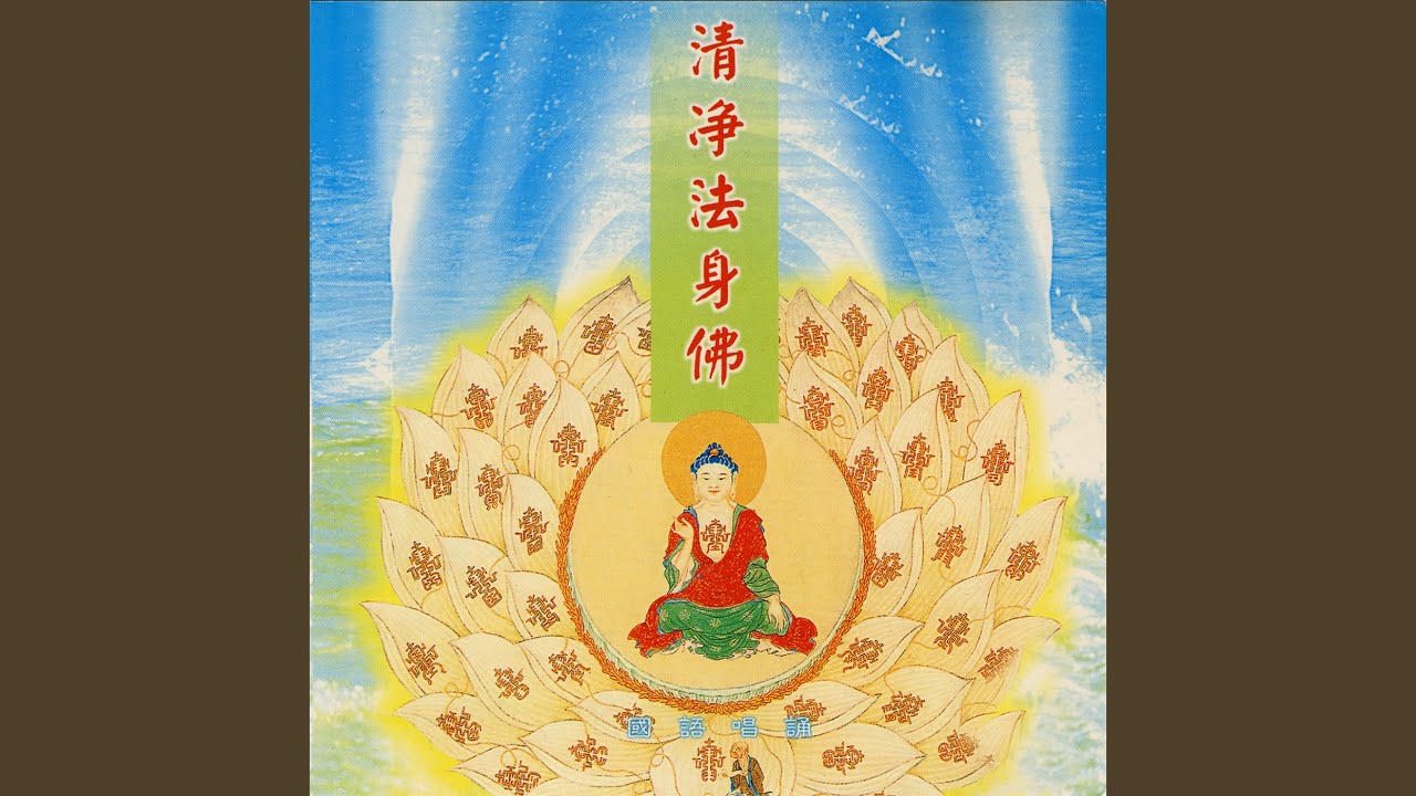 清静法身佛