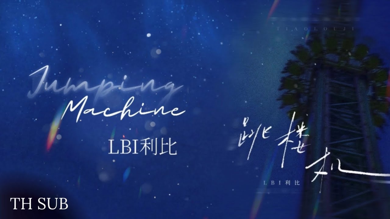[THAISUB] LBI利比 - 跳楼机 Jumping Machine เครื่องดิ่งรัก