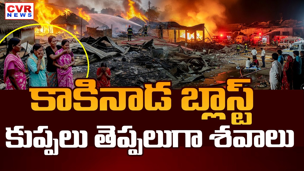 20 మందికి పైగా... || Massive Explosion In Kakinada || CVR News