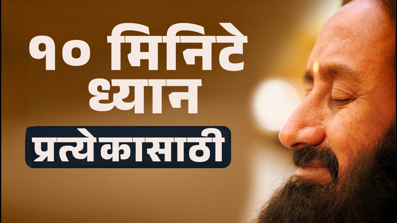 १० मिनिटांचे मार्गदर्शित ध्यान | Gurudev Marathi