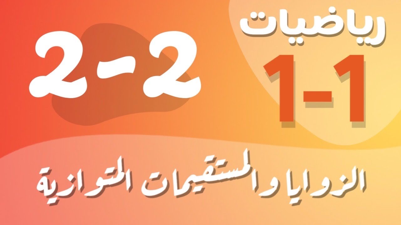 رياضيات 1 - اول ثانوي - درس : الزوايا والمستقيمات المتوازية