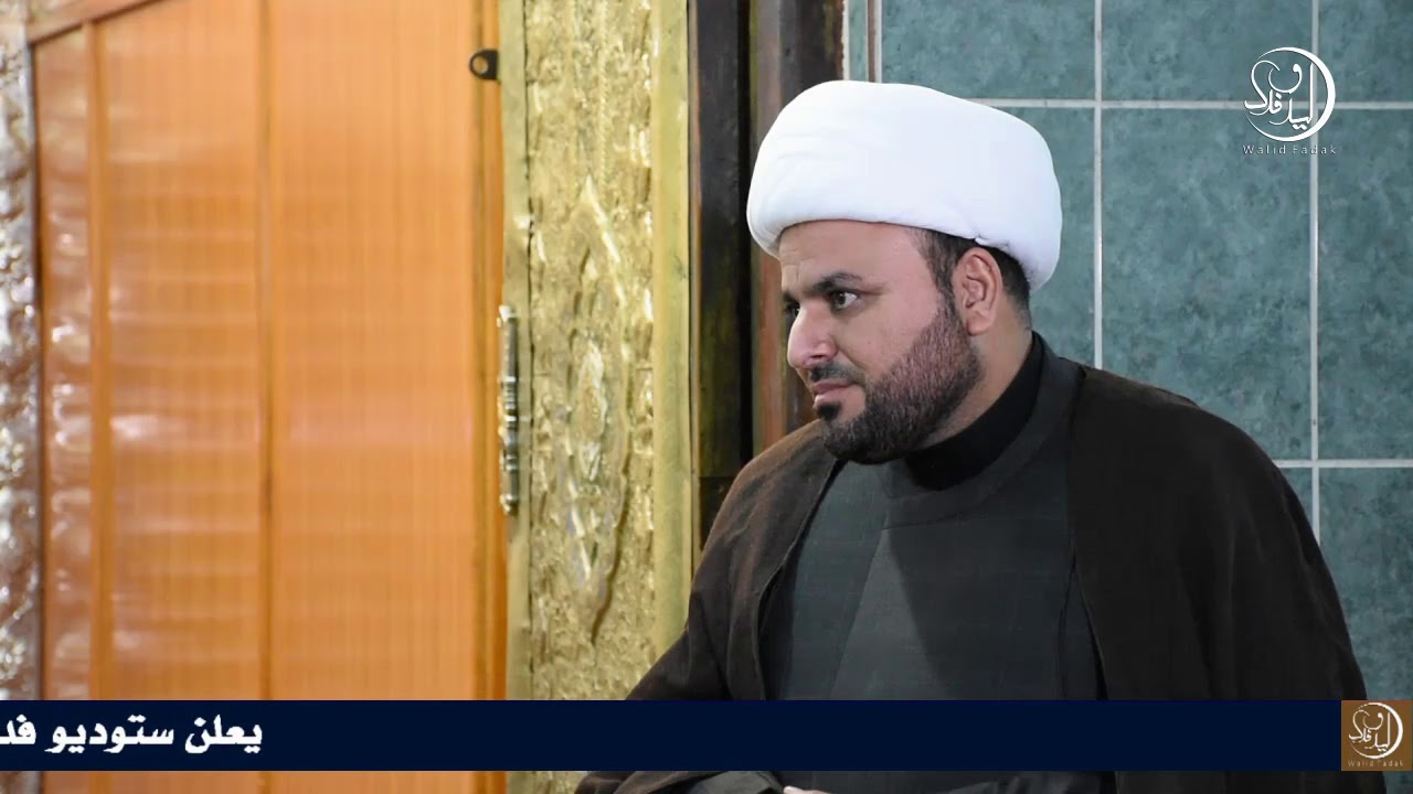 الامام كرز الدين نسبه حياته كرامته لقاء تنفرد به قناة وليد فدك الشيخ محسن الخفاجي