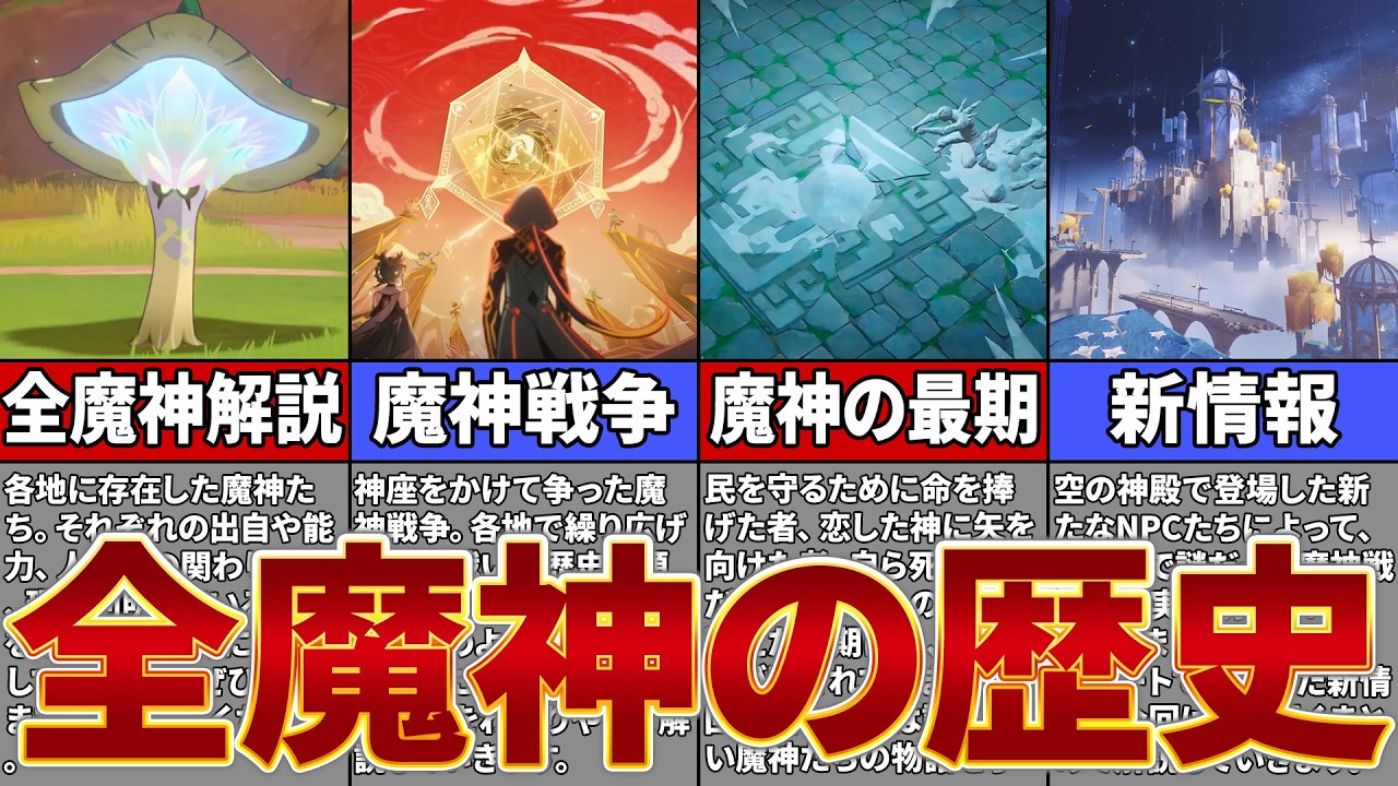 【原神】今まで登場した魔神の歴史全まとめ【ゆっくり解説】
