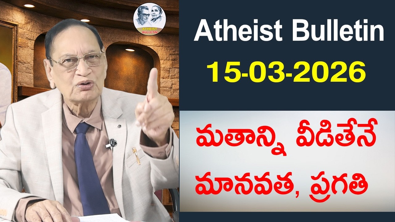 దయ్యాలనేవి లేనే లేవు. దయ్యం పట్టినట్లు ప్రవర్తించడం ఎందుకని ?... Atheist Bulletin 15 -03-2026