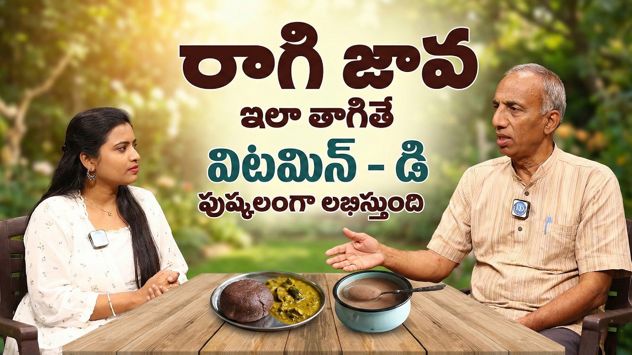 రాగి జావాలో ఉన్న దమ్ము.! | Vitamin D Rich Foods in Telugu | Prakruthi Vanam Prasad | iDream
