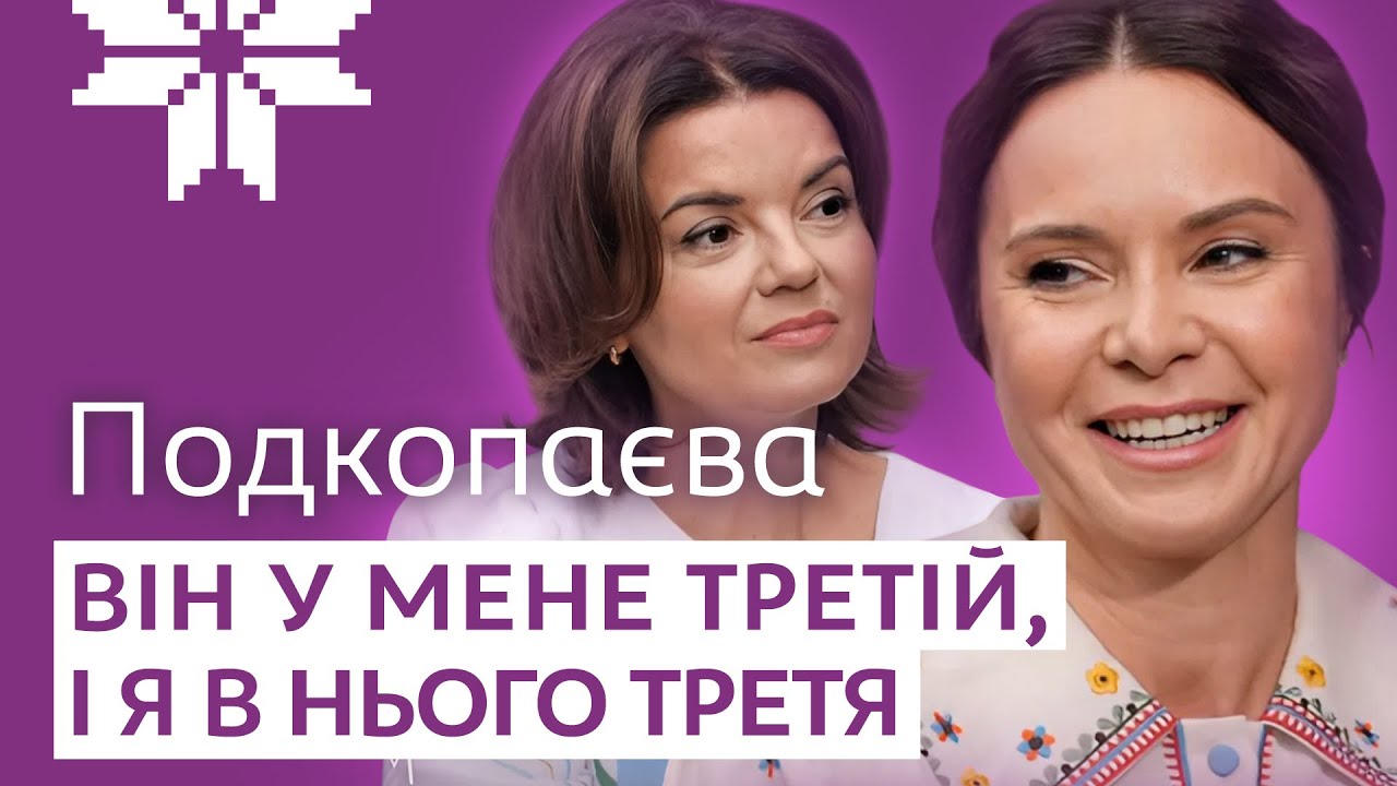 ПОДКОПАЄВА: пропозиція в 39, як син дізнався про ВСИНОВЛЕННЯ, що з КЛОЧКОВОЮ і де батько-росіянин