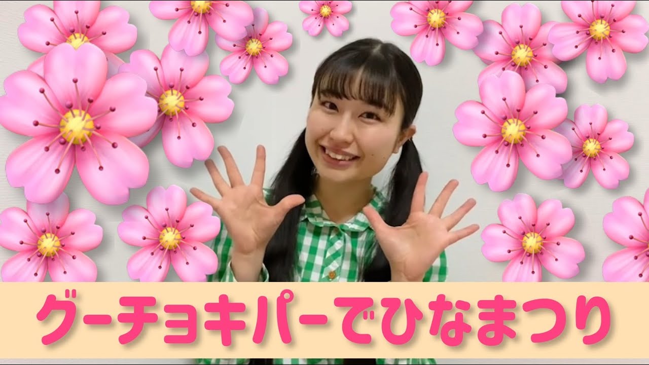 【手遊び】「グーチョキパーでひなまつり」（替え歌）