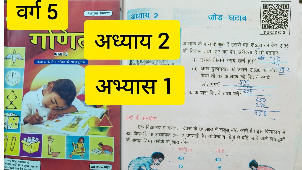 Class 5 Maths chapter 2 जोड़ घटाव (अभ्यास 1) Bihar Board सभी प्रश्नों का हल