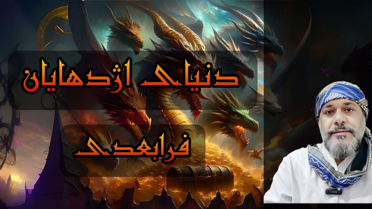 اژدهایان ماورایی🐲شناخت آنها و ارتباط با شما در دنیای واقعی👽سخنان شیخ کاوه