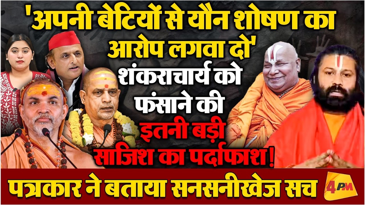शंकराचार्य अविमुक्तेश्वरानंद के खिलाफ हुई बड़ी साजिश बेनकाब, सामने आया चौंकाने वाला सच!