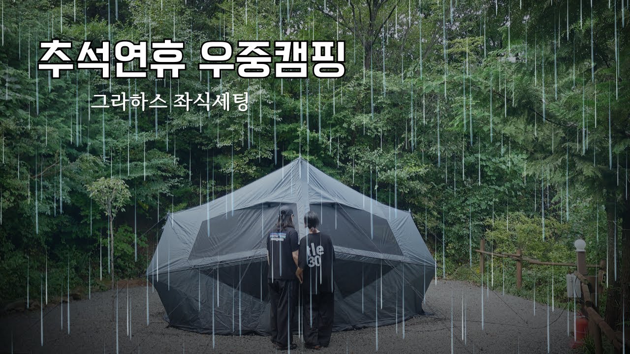 우중캠핑 브이로그｜추석연휴 캠핑장｜그라하스 좌식세팅