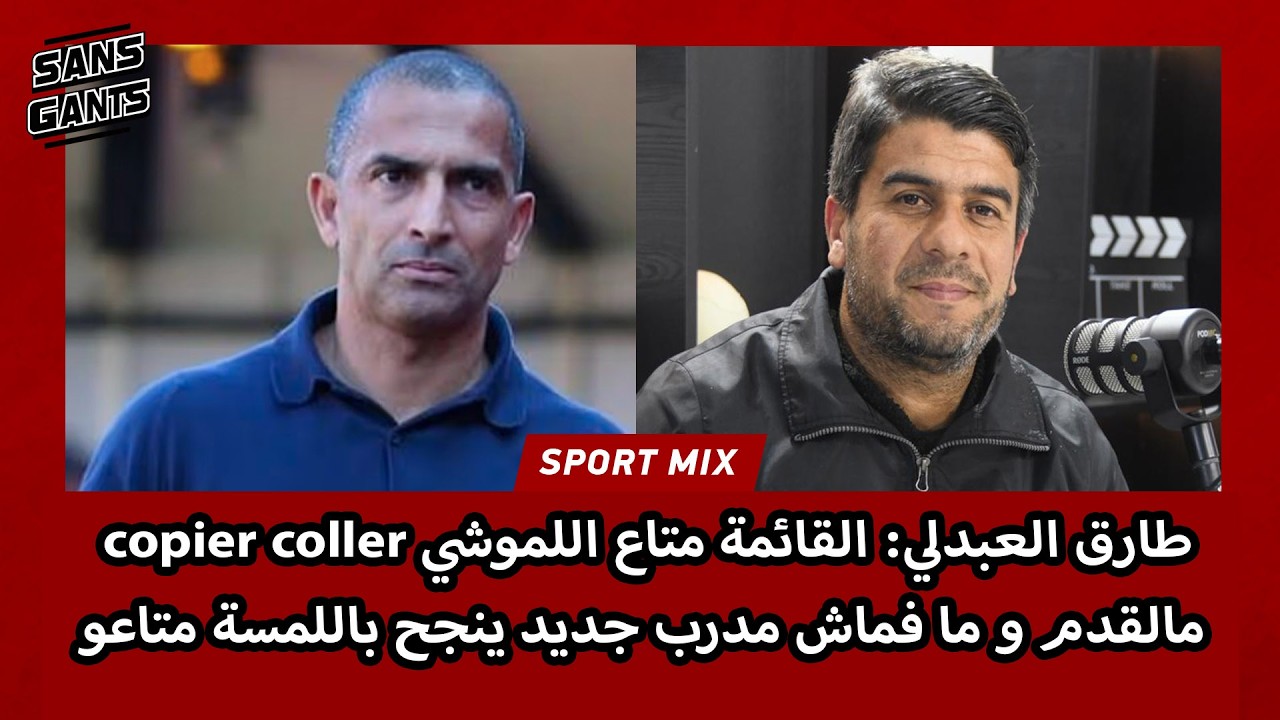طارق العبدلي: القائمة متاع اللموشي copier coller مالقدم و ما فماش مدرب جديد ينجح باللمسة متاعو