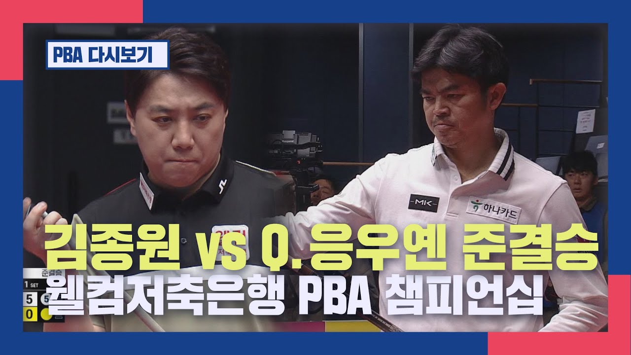 [풀버전]  김종원 vs Q.응우옌 I 웰컴저축은행 PBA챔피언십 준결승  I 2026.02.02 방송